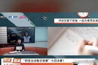 克利福德：上半场一直试图去篮下挑战大洛是糟糕的决策